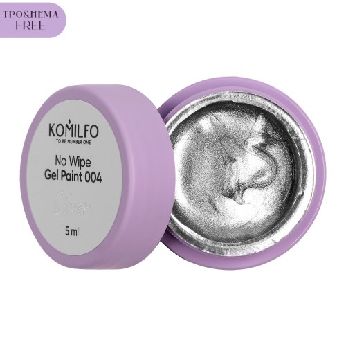 Komilfo HEMA/TPO Free No Wipe Gel Paint Silver 004, 5 мл