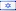 עברית