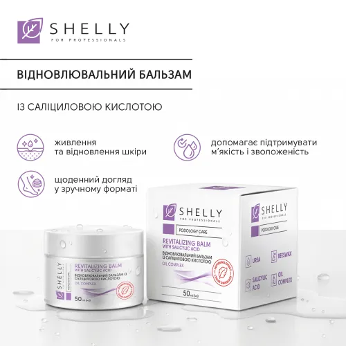 Восстановительный бальзам с салициловой кислотой Shelly 50 мл